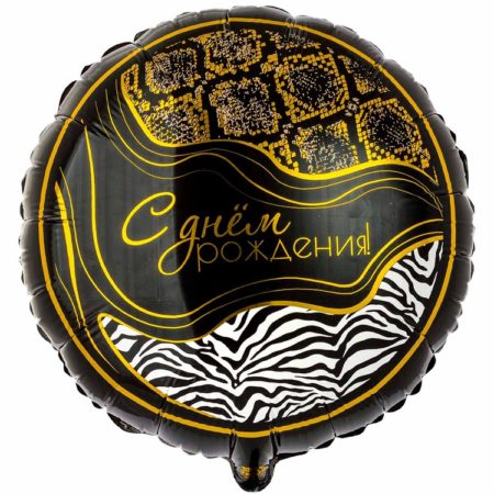 Воздушный шар из фольги. С Днем Рождения! Сафари Принт (18''/46 см, CHN)