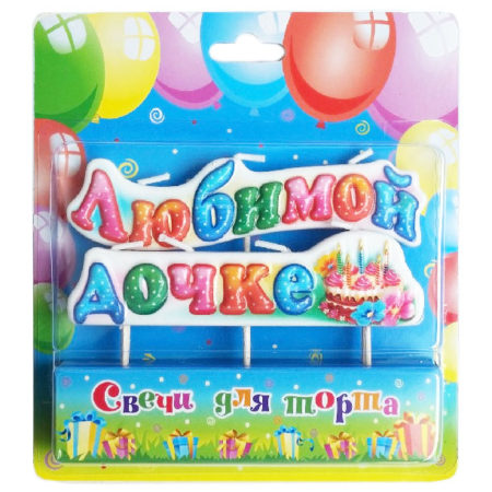 Свеча Фигура, Любимой дочке (тортик), 11 см, 1 шт.