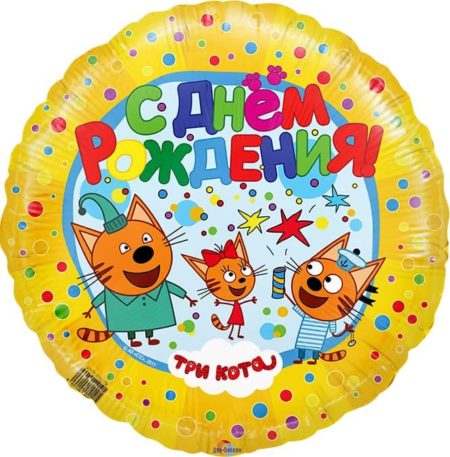 Шар. Три кота, желтый, круг (18”/46 см, RUS)