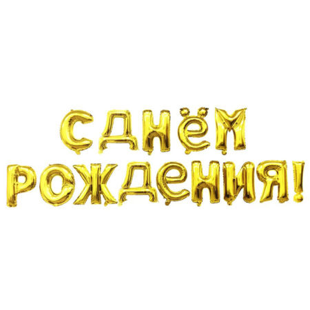 Набор шаров-букв (16''/41 см, CHN) Надпись "С Днем рождения", Золото
