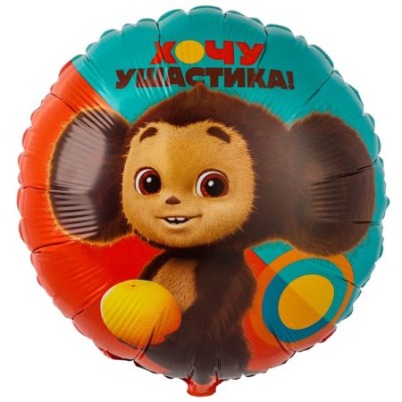 Воздушный шар из фольги. Хочу ушастика! Чебурашка (18”/45 см, ITA)