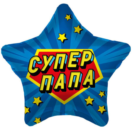 Воздушный шар из фольги. Супер папа (18''/46 см, RUS)