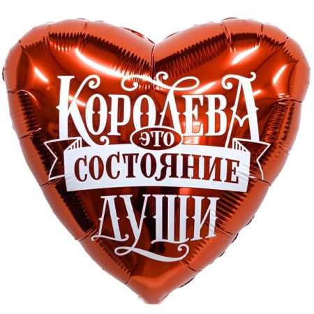 Воздушный шар из фольги. Сердце, Королева - это состояние души (19''/48 см, RUS)