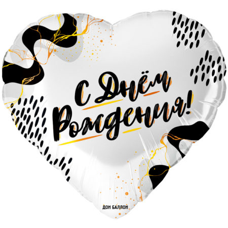 Воздушный шар из фольги. Сердце, С Днем Рождения! (18''/46 см, CHN)