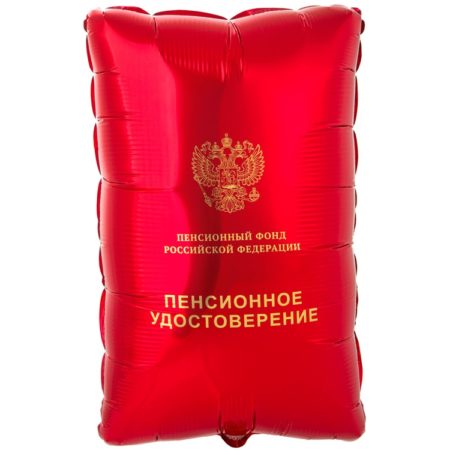 Воздушный шар из фольги. Фигура, Пенсионное удостоверение (21»/53 см, CHN)