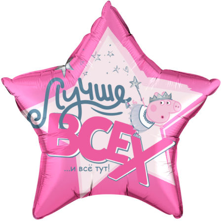 Воздушный шар из фольги. Звезда, Свинка Пеппа, Лучше Всех!, Розовый (22''/56 см, CHN)
