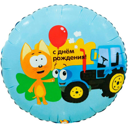 Воздушный шар из фольги. Круг, Котэ и Синий трактор, С Днем Рождения! (18»/46 см, CHN)