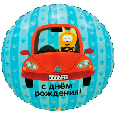Воздушный шар из фольги. Круг, Котэ в машине, С Днем Рождения! (18»/46 см, CHN)