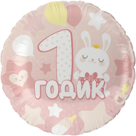 Воздушный шар из фольги. Круг, 1 Годик малышке, Розовый (18''/46 см, CHN)